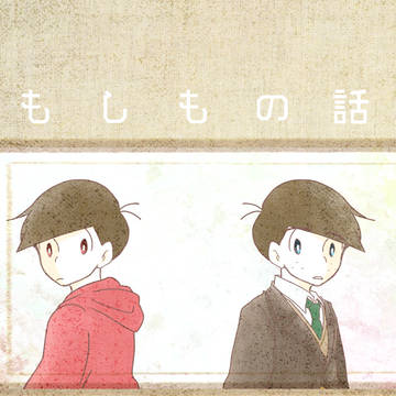 【WEB再録/カラおそ】もしもの話