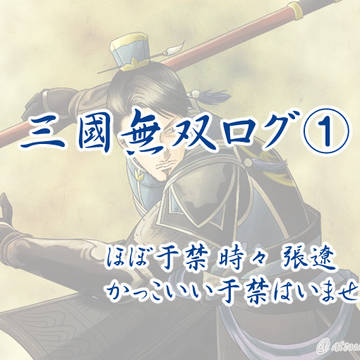 【三國無双】Twitterまとめ