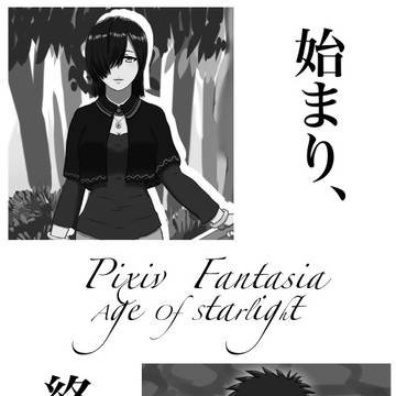 【PFAOS】始まり、終わり【星の降り立つ都】