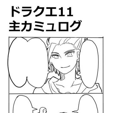 主カミュログ