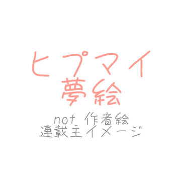 夢絵 1