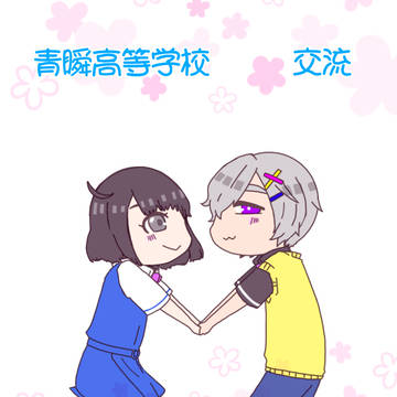 【青瞬】ハッピーホワイトデー！【交流】