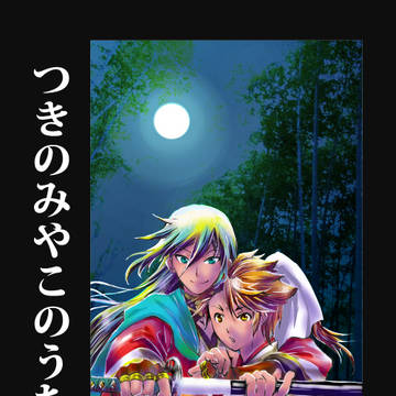 【ご予約ありがとうございました】いずむつ最新刊