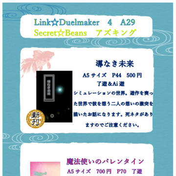 3月22日 Link☆Duelmaker4 お品書き