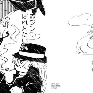無配　バレンタイン