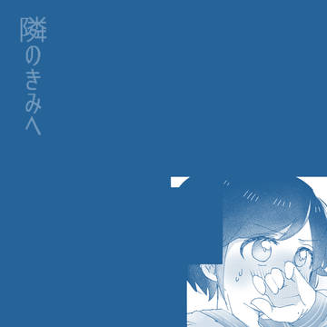 【となキミ】01【交流】