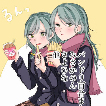 バンドリ百合まとめ2