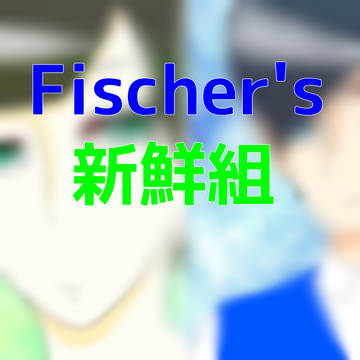 新鮮組