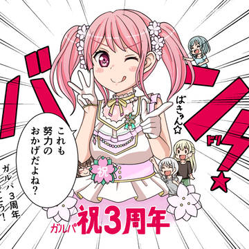 祝！ガルパ3周年