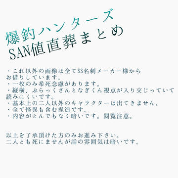 SAN値直葬まとめ