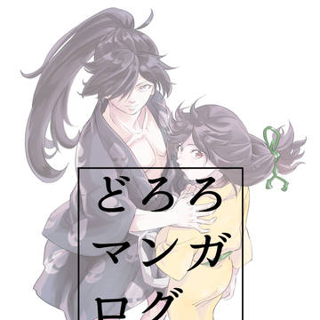 [新アニメどろろツイッターログ]　成長百どろ