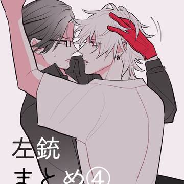 左銃まとめ④