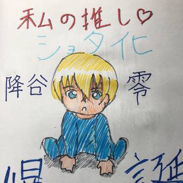 降谷零　爆誕！