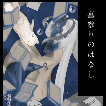 【PFAOS】墓参りのはなし
