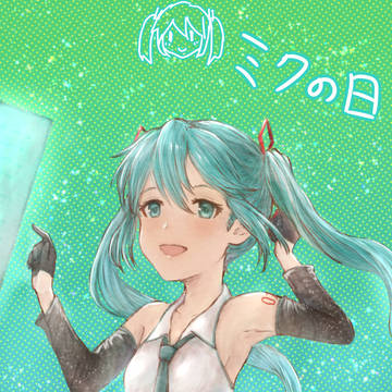 ミクの日