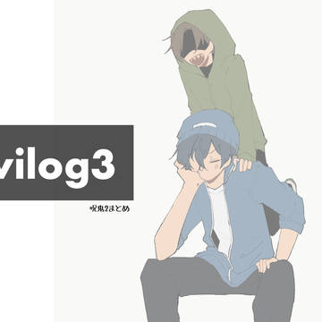 ツイログ3。のろーに2