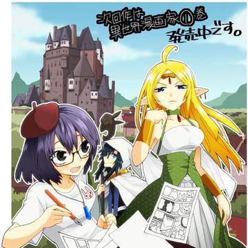 『次回作は異世界漫画家』1巻発売にて色々と詰め合わせ