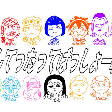 なんてったって！