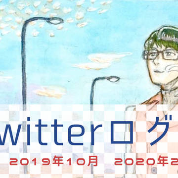 Twitterログ②
