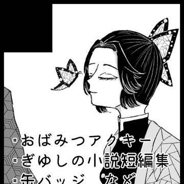 【日輪鬼譚6】サークルカット／ぎゆしの小説本、おばみつグッズ