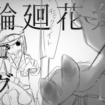 輪廻花弁ログ Ⅱ