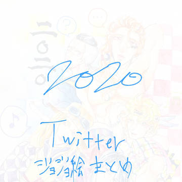 ついったまとめ2(2020 最近迄)