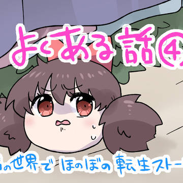 よくある話4