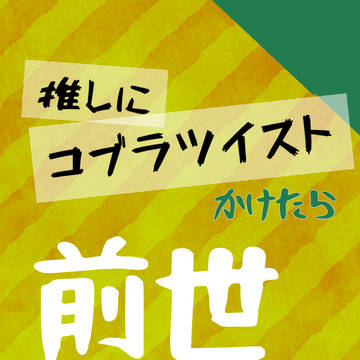 推しにコブラツイストかけたらなぜか前世思い出したんですが[表紙]