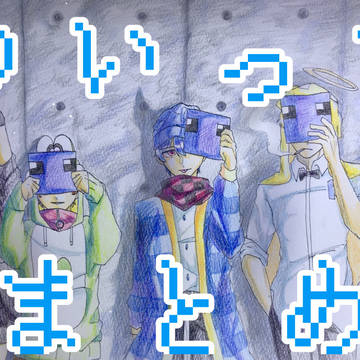 ついったまとめ3
