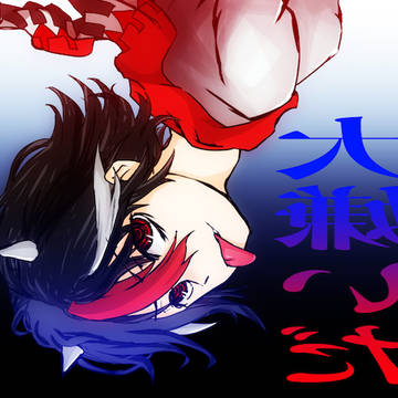 鬼人正邪