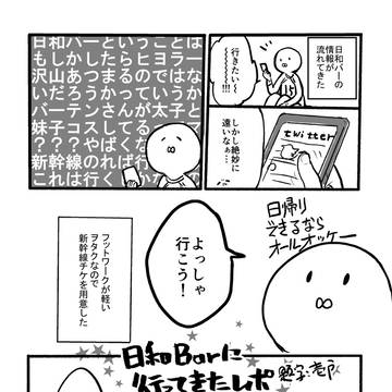 日和Barに行ってきたレポ
