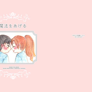 【Web再録】魔法をあげる