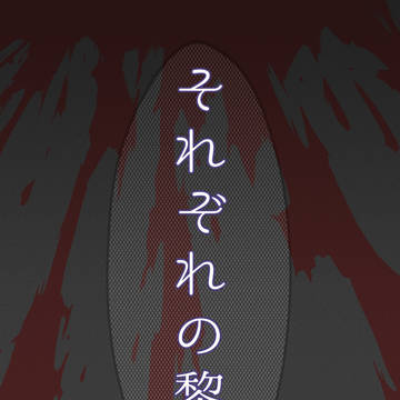 [グェボ]今はまだ、黄昏の微睡みで