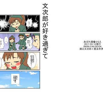 【Web再録】文次郎が好き過ぎて生きるのがツライ