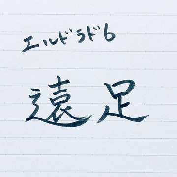 遠足