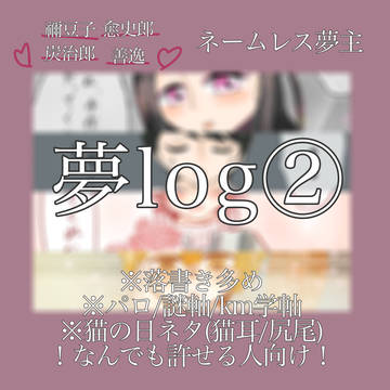 kmt“夢”Log②