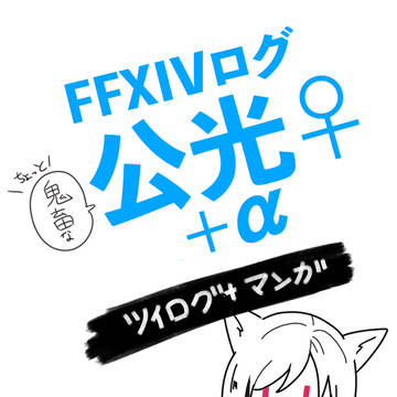 FFXIVついったーまとめ③