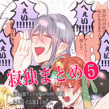 寂独まとめ5