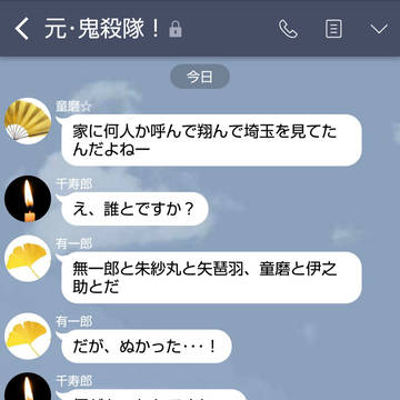 鬼殺隊と元鬼が現代社会で鬼狩りするLINE【猗︰その参だ】
