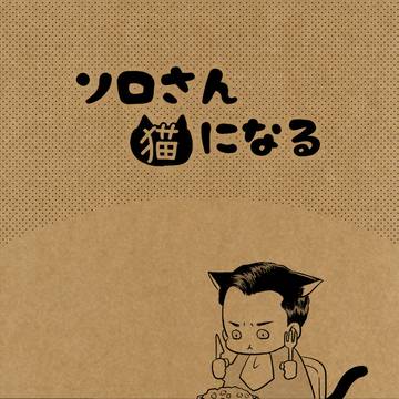 ソロさん猫になる