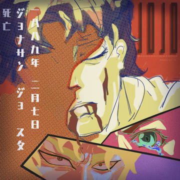 jojo。大乔之死