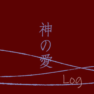 細胞神曲 Log