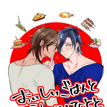 【WEB再録】おいしいごはんとかわいいひとと