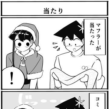 古見さん4コマ