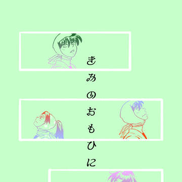 きみのおもひに