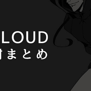 UGLOUD素材まとめ