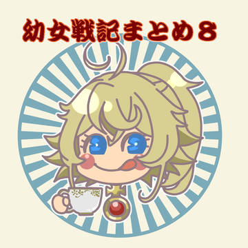 幼女戦記まとめ8