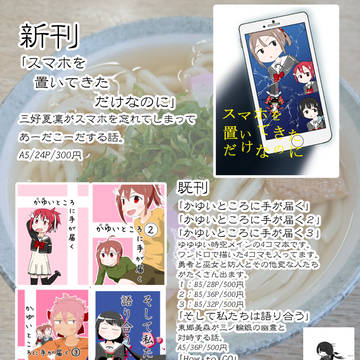 「スマホを置いてきただけなのに」のサンプルとお品書き