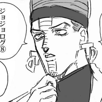 ジョジョログ⑧