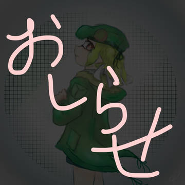 おしらせ